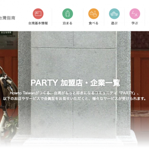 【メディア掲載】How to Taiwan「Party」の加盟店になりました。