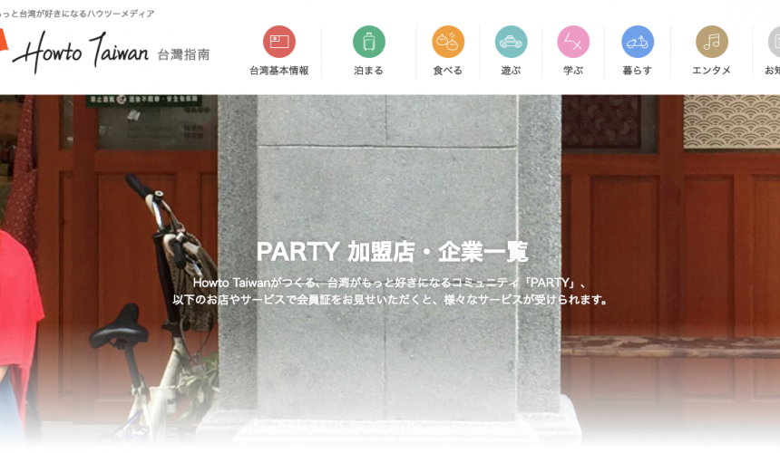 【メディア掲載】How to Taiwan「Party」の加盟店になりました。