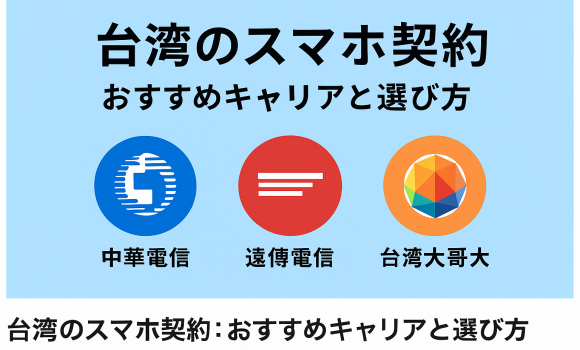 台湾のスマホ契約：おすすめキャリアと選び方