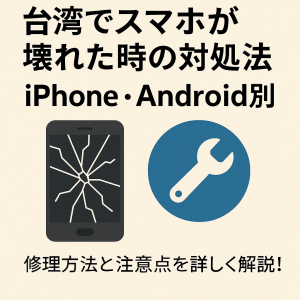 台湾でスマホが壊れた時の対処法【iPhone・Android別】