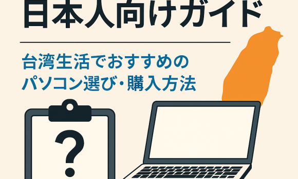 台湾でパソコンを買うべき？日本人が知っておきたい購入ガイド・おすすめブランド・注意点まとめ