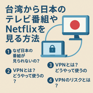 台湾から日本のテレビ番組・Netflixを見る方法｜おすすめVPNと注意点まとめ