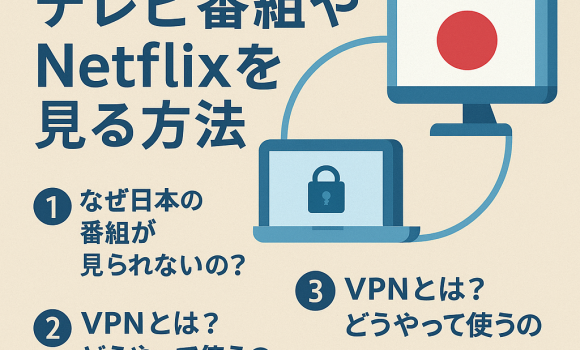 台湾から日本のテレビ番組・Netflixを見る方法｜おすすめVPNと注意点まとめ