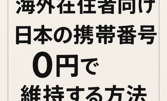 海外在住者向け！日本の携帯番号を0円で維持する方法｜povoの使い方と注意点まとめ